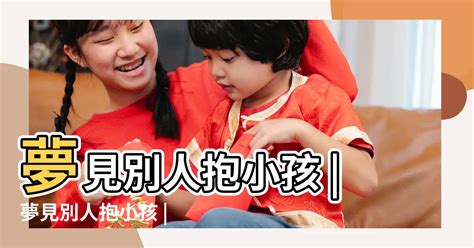 夢到救小孩|夢見小孩、嬰兒